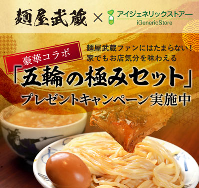 麺屋武蔵×アイジェネリックストアーが初コラボ！ 
ラーメン好き必見のプレゼントキャンペーン開催！