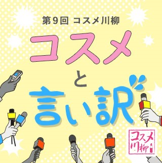 第9回 コスメ川柳 テーマは「コスメと言い訳」