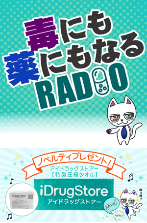 「アイドラッグストアー」 オリジナルPodcast 番組
『毒にも薬にもなるRADIO』