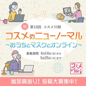 アイビューティーストアー主催「第10回 コスメ川柳」募集開始
テーマは「コスメのニューノーマル～おうちとマスクとオンライン」