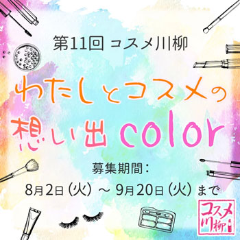 「第11回 コスメ川柳」放課後や初恋の⾊を詠む句を⼤募集！⼤賞には1万円分のポイントを進呈！