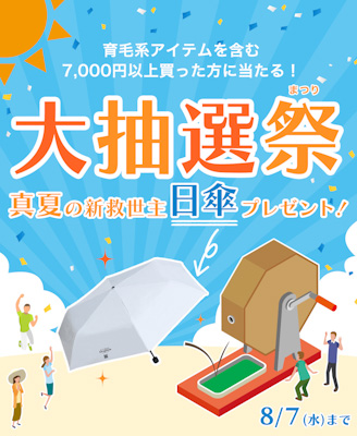 アイドラッグストアーが猛暑から頭⽪と髪の⽑を守る！
1,500名様に⽇傘プレゼント＆東京が35度以上の予報なら限定クーポン発⾏
