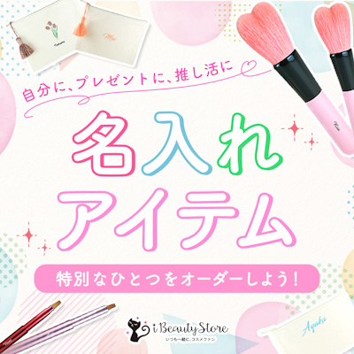 推し活を応援！【名入れ】できる特別なポーチやメイクブラシ コスメ通販アイビューティーストアーで販売開始