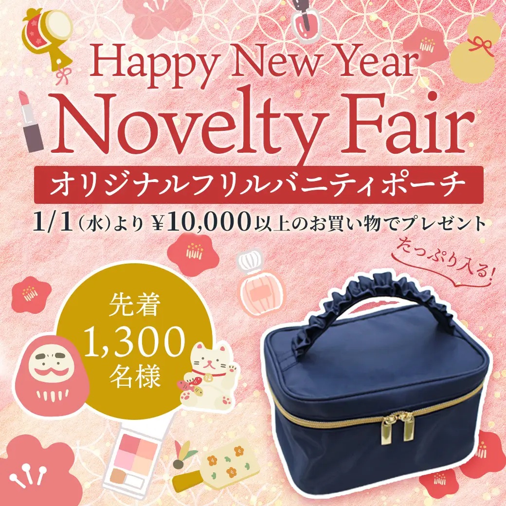 アイビューティーストアーの新春セールは3大イベントが同時開催！オリジナルバニティは先着1,300名様限定！