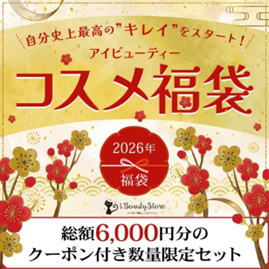 アイビューティーストアーがあの人気ドクターズコスメなどを詰め合わせた
「コスメ福袋2026」を限定発売！
