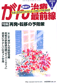 がん治療最前線2003年1月号にアイアールエックス取材掲載