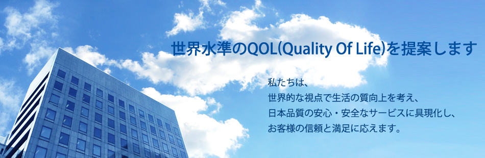 株式会社 オズ・インターナショナル 世界水準のQOLを提案します